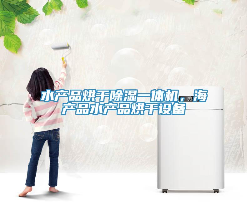 水產(chǎn)品烘干除濕一體機(jī)，海產(chǎn)品水產(chǎn)品烘干設(shè)備