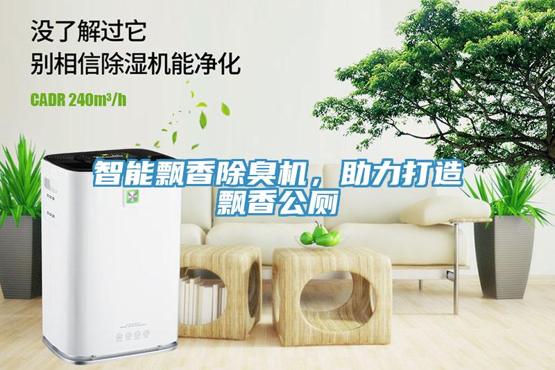 智能飄香除臭機(jī)，助力打造飄香公廁