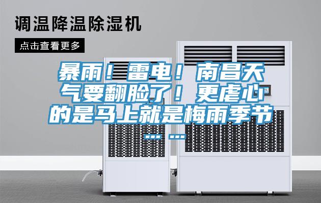 暴雨！雷電！南昌天氣要翻臉了！更虐心的是馬上就是梅雨季節(jié)……