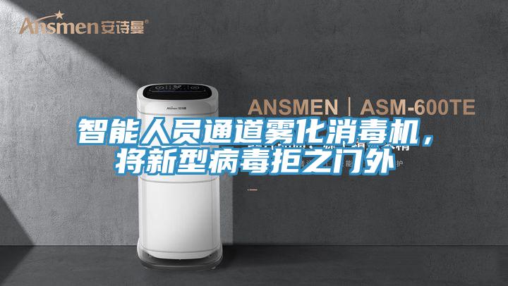 智能人員通道霧化消毒機(jī)，將新型病毒拒之門外