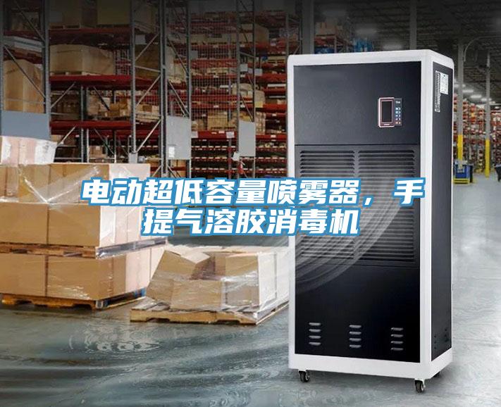 電動超低容量噴霧器，手提氣溶膠消毒機(jī)
