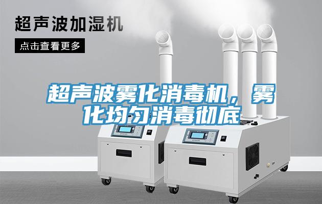超聲波霧化消毒機，霧化均勻消毒徹底