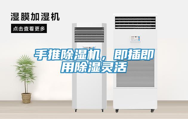 手推除濕機(jī)，即插即用除濕靈活