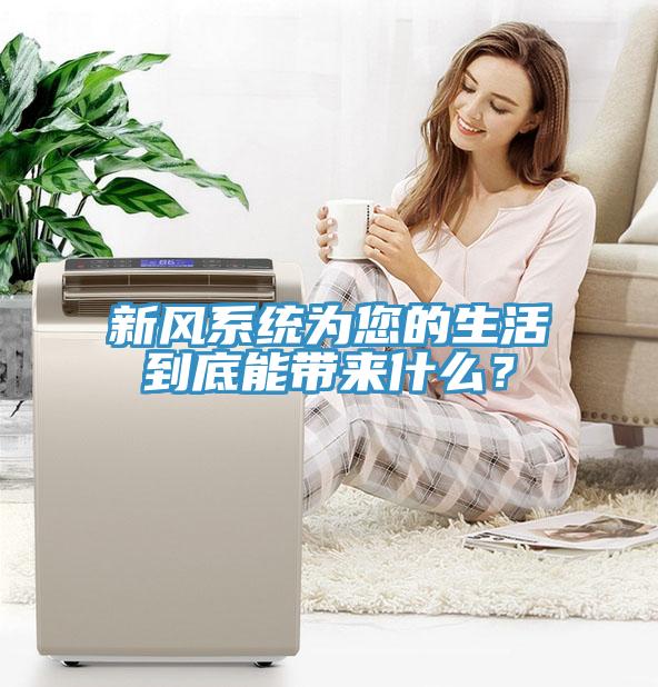 新風(fēng)系統(tǒng)為您的生活到底能帶來什么？