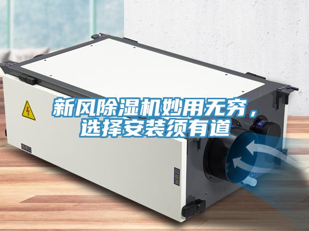 新風(fēng)除濕機(jī)妙用無(wú)窮，選擇安裝須有道