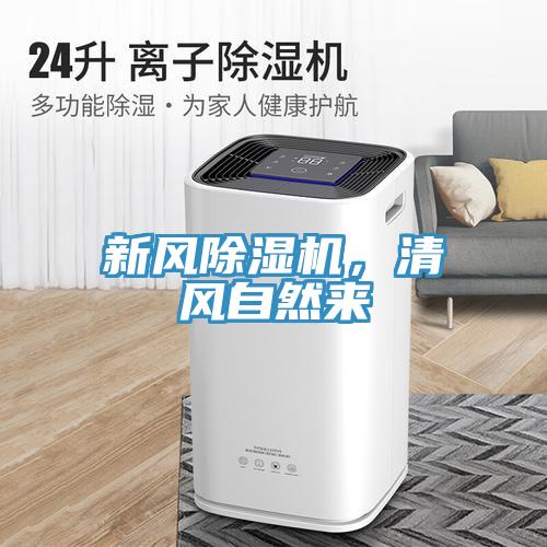 新風除濕機，清風自然來