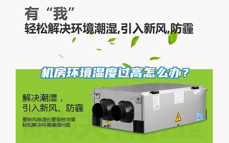 機(jī)房環(huán)境濕度過(guò)高怎么辦？