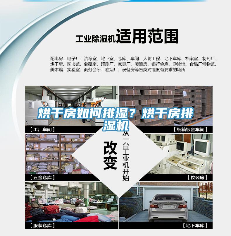 烘干房如何排濕？烘干房排濕機