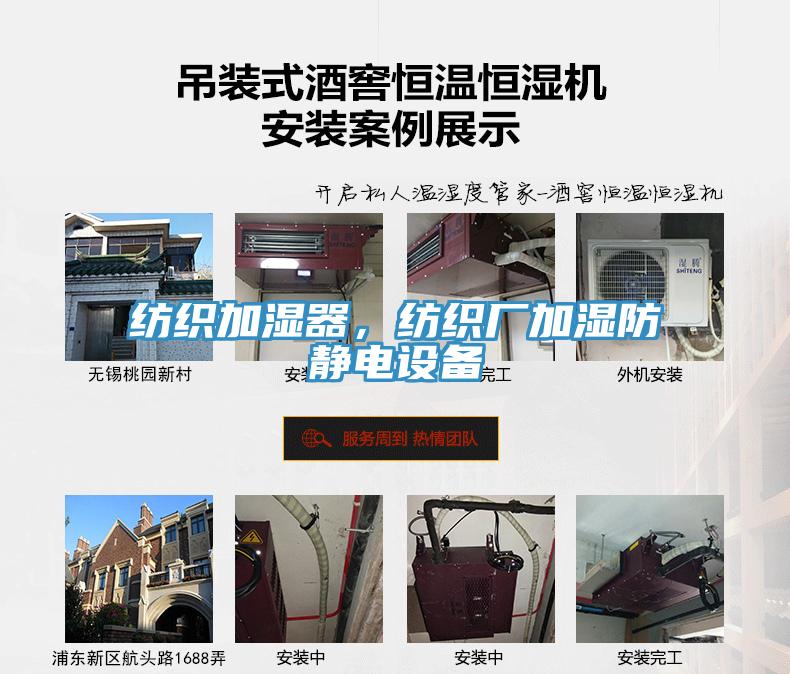 紡織加濕器，紡織廠加濕防靜電設(shè)備