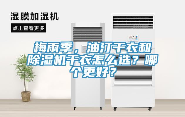 梅雨季，油汀干衣和除濕機干衣怎么選？哪個更好？