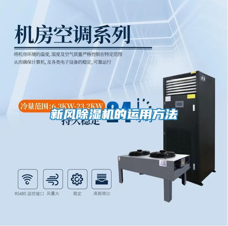 新風(fēng)除濕機(jī)的運用方法