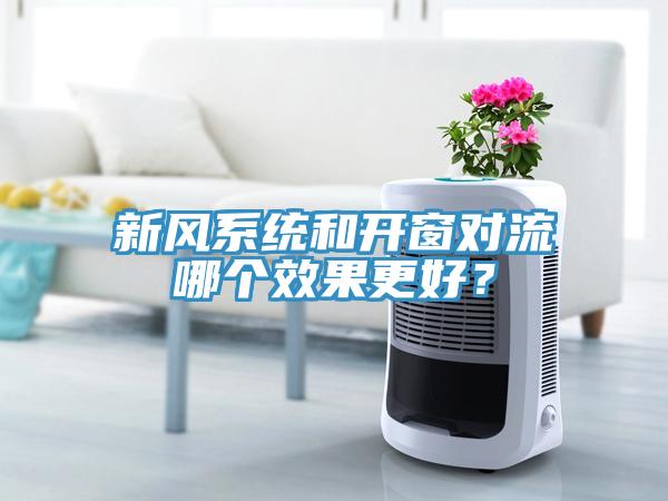 新風系統(tǒng)和開窗對流哪個效果更好？