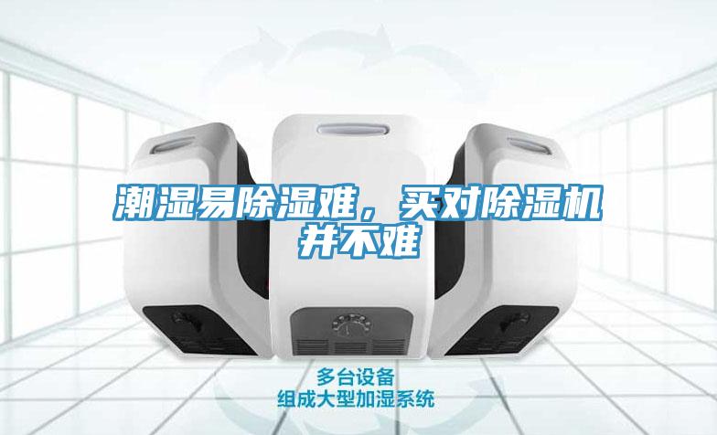 潮濕易除濕難，買對(duì)除濕機(jī)并不難