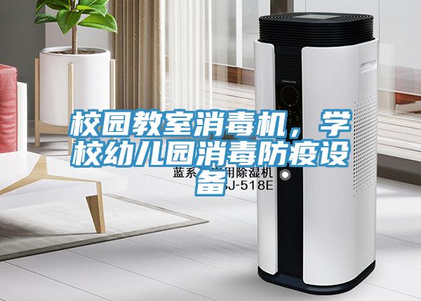 校園教室消毒機(jī)，學(xué)校幼兒園消毒防疫設(shè)備