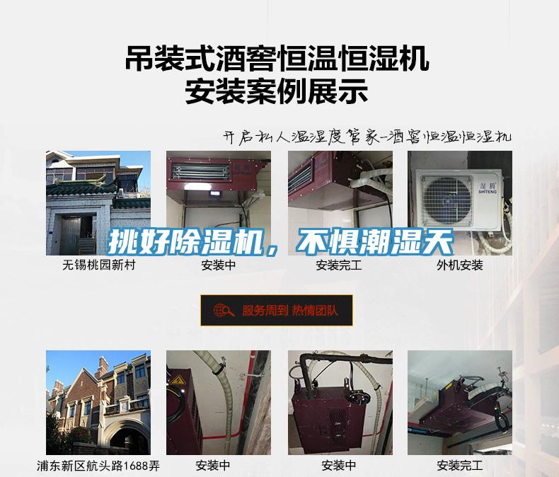 挑好除濕機(jī)，不懼潮濕天
