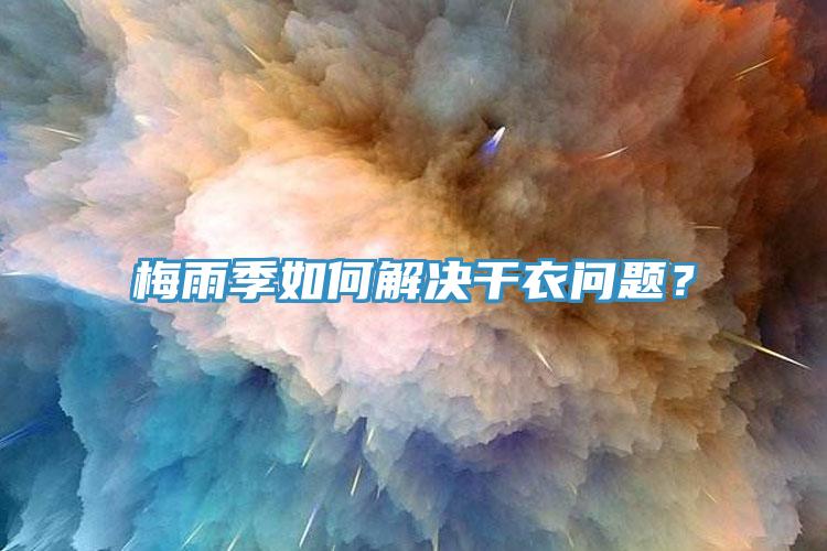 梅雨季如何解決干衣問題？