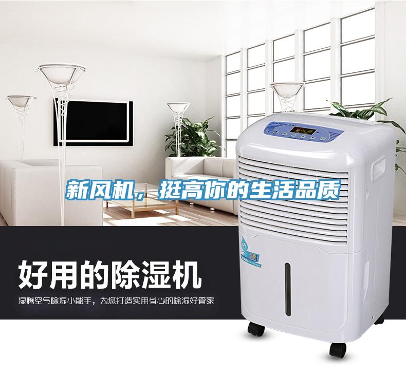 新風(fēng)機(jī)，挺高你的生活品質(zhì)