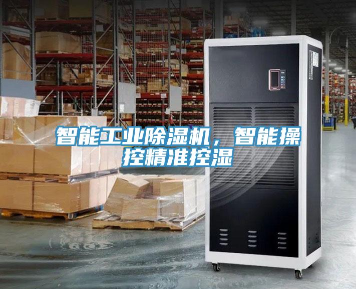 智能工業(yè)除濕機(jī)，智能操控精準(zhǔn)控濕