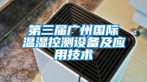 第三屆廣州國際溫濕控測(cè)設(shè)備及應(yīng)用技術(shù)