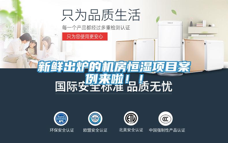 新鮮出爐的機(jī)房恒濕項(xiàng)目案例來啦！！