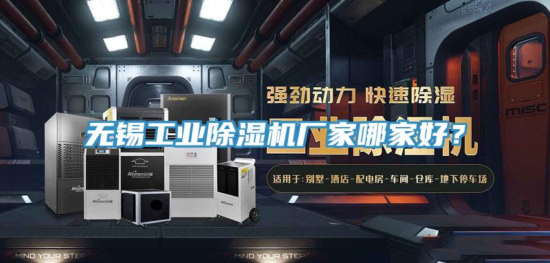 無(wú)錫工業(yè)除濕機(jī)廠家哪家好？