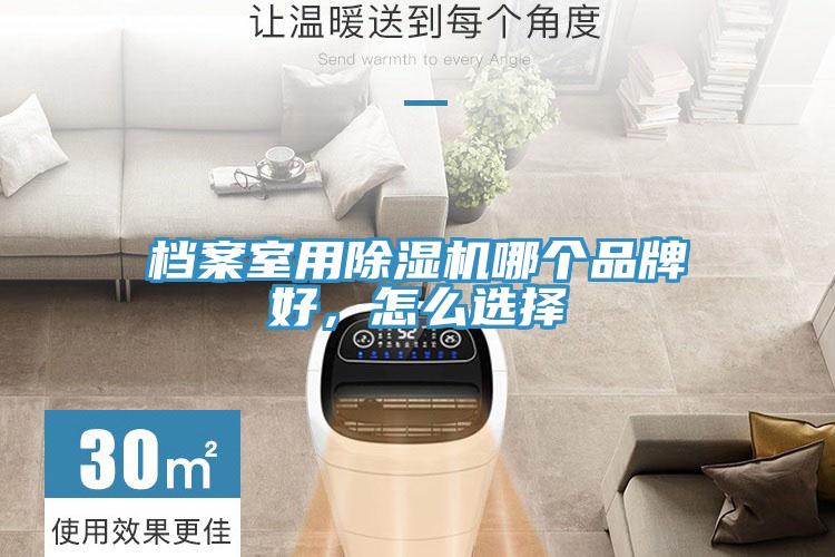 檔案室用除濕機(jī)哪個(gè)品牌好，怎么選擇