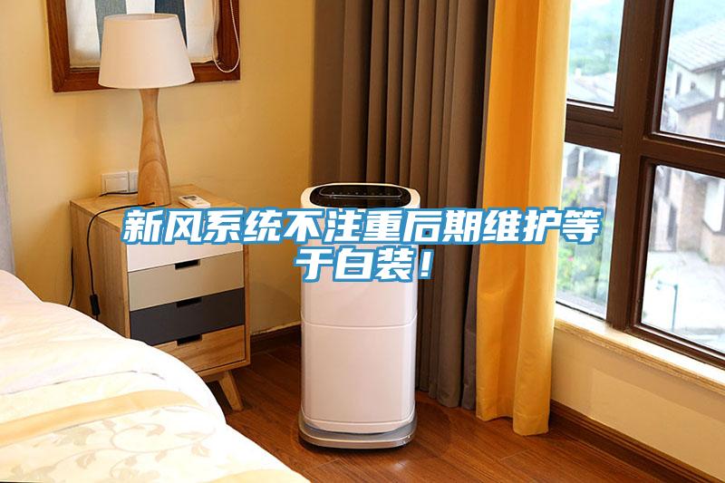 新風(fēng)系統(tǒng)不注重后期維護(hù)等于白裝！