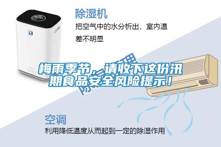 梅雨季節(jié)，請收下這份汛期食品安全風(fēng)險(xiǎn)提示！