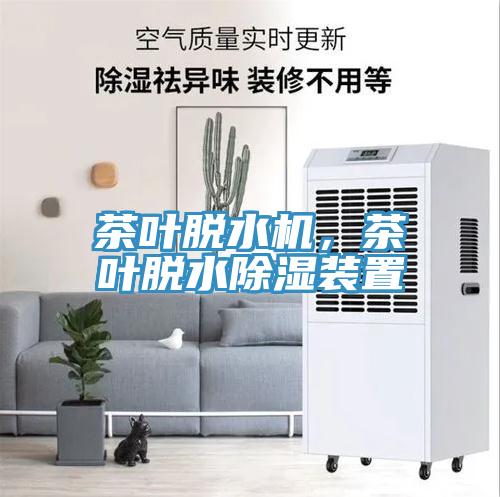 茶葉脫水機(jī)，茶葉脫水除濕裝置
