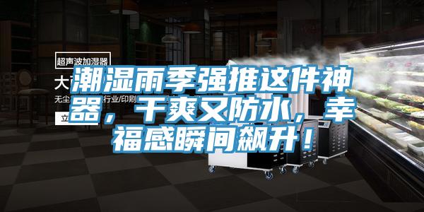 潮濕雨季強(qiáng)推這件神器，干爽又防水，幸福感瞬間飆升！