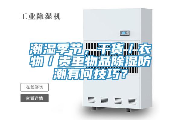 潮濕季節(jié)，干貨／衣物／貴重物品除濕防潮有何技巧？