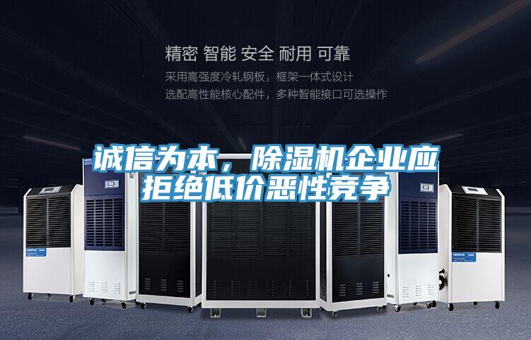 誠(chéng)信為本，除濕機(jī)企業(yè)應(yīng)拒絕低價(jià)惡性競(jìng)爭(zhēng)