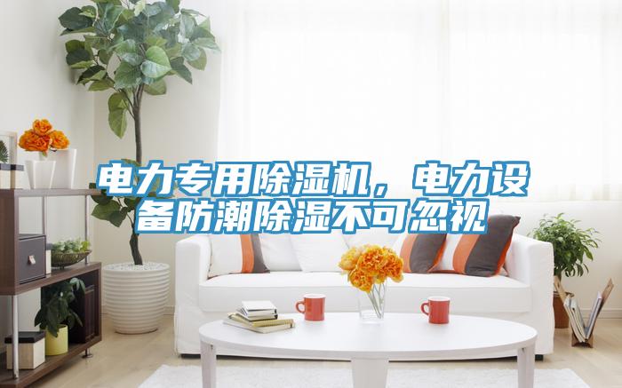 電力專用除濕機，電力設備防潮除濕不可忽視