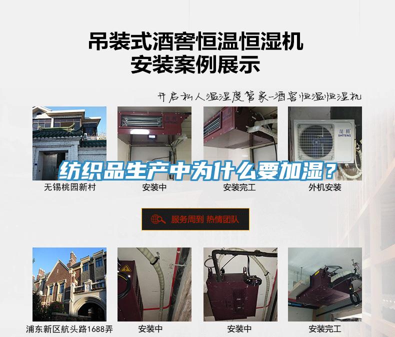 紡織品生產(chǎn)中為什么要加濕？