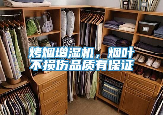 烤煙增濕機(jī)，煙葉不損傷品質(zhì)有保證