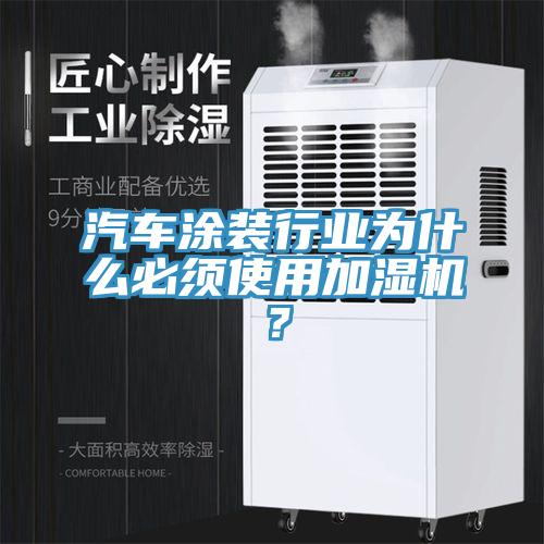 汽車涂裝行業(yè)為什么必須使用加濕機？