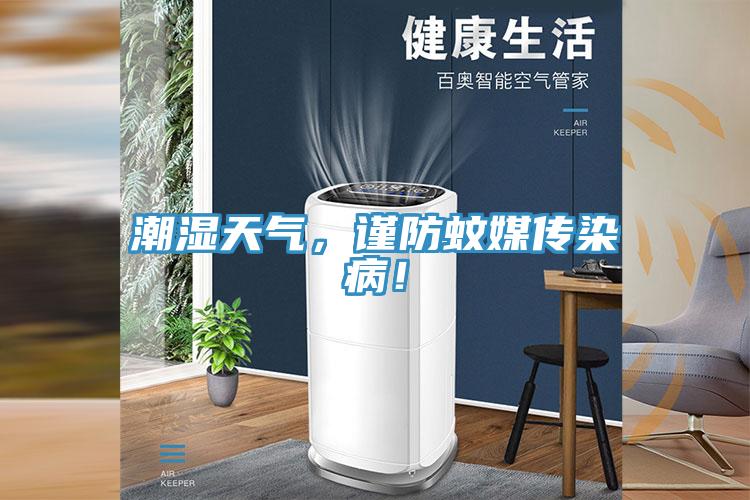 潮濕天氣，謹防蚊媒傳染??！