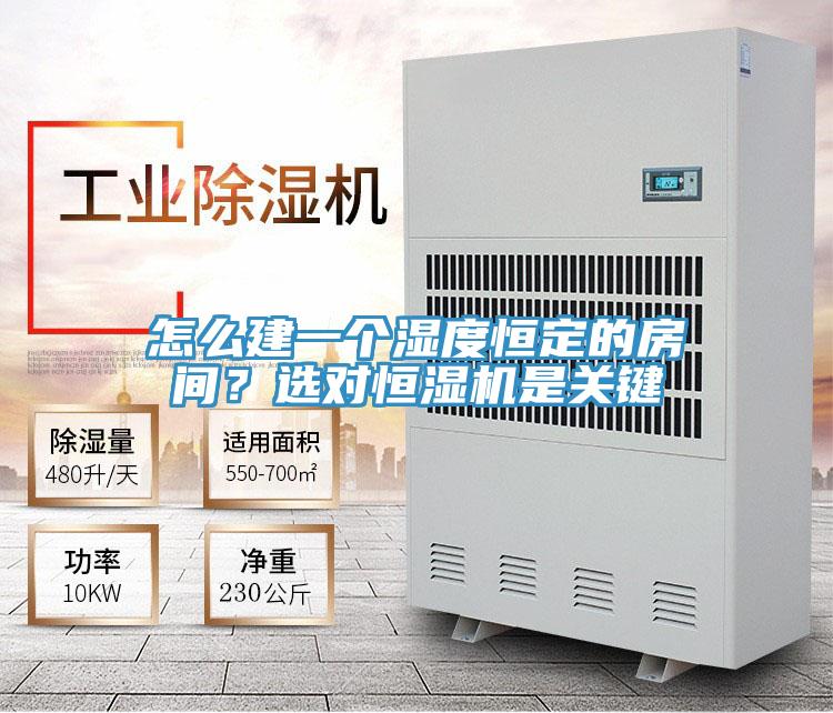 怎么建一個(gè)濕度恒定的房間？選對恒濕機(jī)是關(guān)鍵