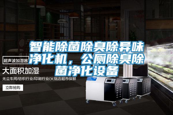 智能除菌除臭除異味凈化機(jī)，公廁除臭除菌凈化設(shè)備