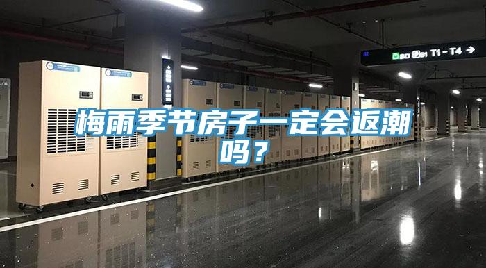 梅雨季節(jié)房子一定會(huì)返潮嗎？