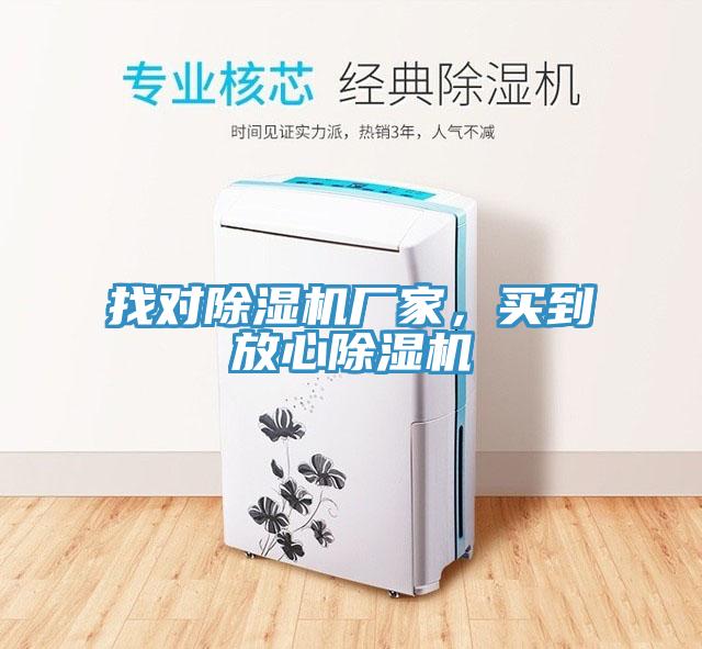 找對(duì)除濕機(jī)廠家，買到放心除濕機(jī)