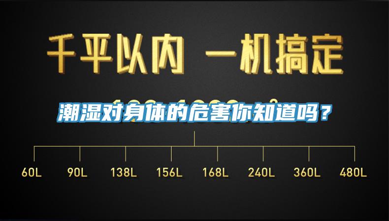 潮濕對(duì)身體的危害你知道嗎？