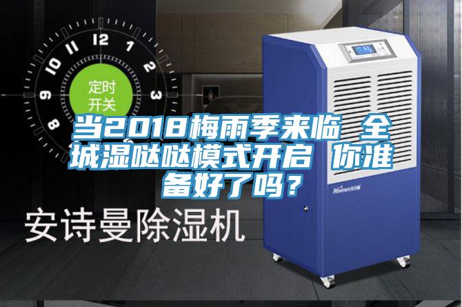 當(dāng)2018梅雨季來臨 全城濕噠噠模式開啟 你準(zhǔn)備好了嗎？