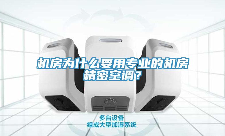 機房為什么要用專業的機房精密空調？