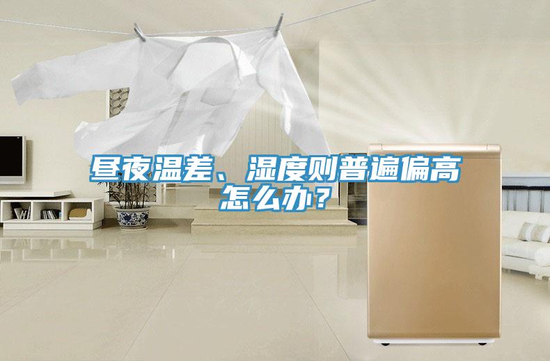 晝夜溫差、濕度則普遍偏高怎么辦？