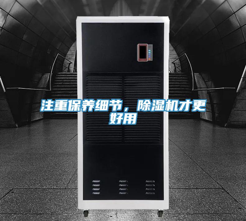 注重保養(yǎng)細(xì)節(jié)，除濕機(jī)才更好用