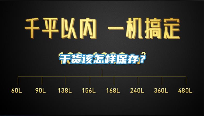 干貨該怎樣保存？