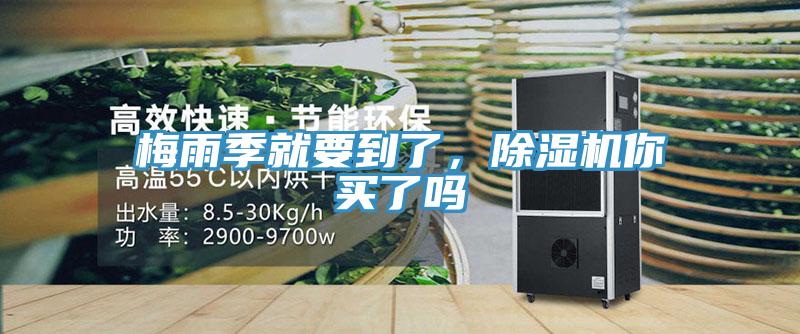 梅雨季就要到了，除濕機(jī)你買(mǎi)了嗎