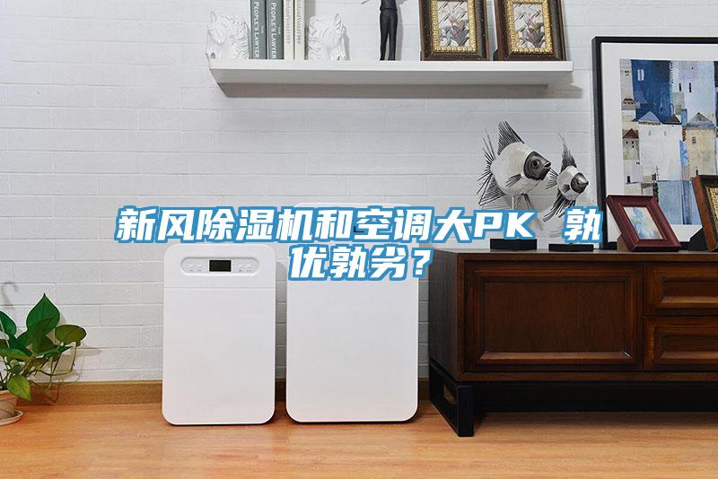 新風(fēng)除濕機(jī)和空調(diào)大PK 孰優(yōu)孰劣？