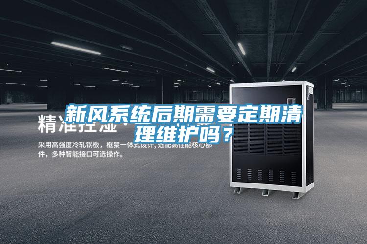 新風(fēng)系統(tǒng)后期需要定期清理維護(hù)嗎？